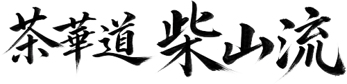 茶華道柴山流