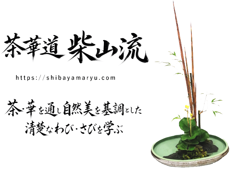 茶華道柴山流